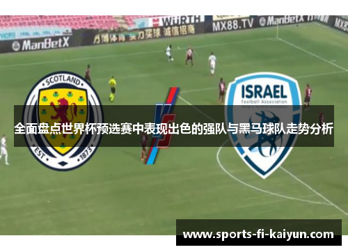 全面盘点世界杯预选赛中表现出色的强队与黑马球队走势分析 全面盘点世界杯预选赛中表现出色的强队与黑马球队走势分析
