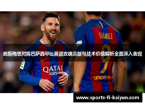 奥斯梅恩对阵巴萨西甲比赛进攻端贡献与战术价值解析全面深入表现