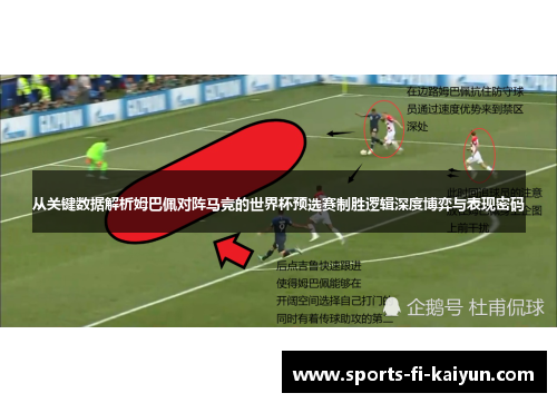 从关键数据解析姆巴佩对阵马竞的世界杯预选赛制胜逻辑深度博弈与表现密码 从关键数据解析姆巴佩对阵马竞的世界杯预选赛制胜逻辑深度博弈与表现密码