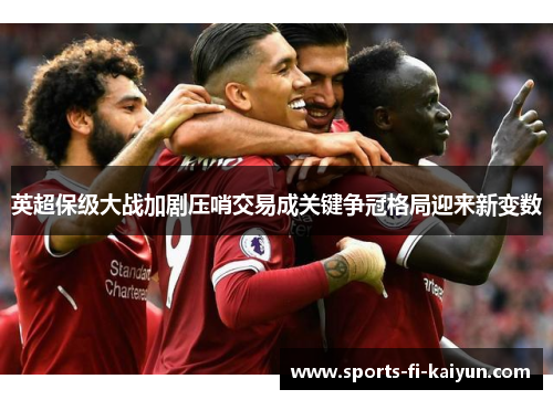 英超保级大战加剧压哨交易成关键争冠格局迎来新变数 英超保级大战加剧压哨交易成关键争冠格局迎来新变数