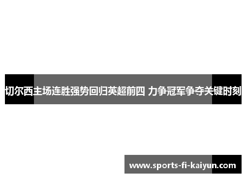 切尔西主场连胜强势回归英超前四 力争冠军争夺关键时刻