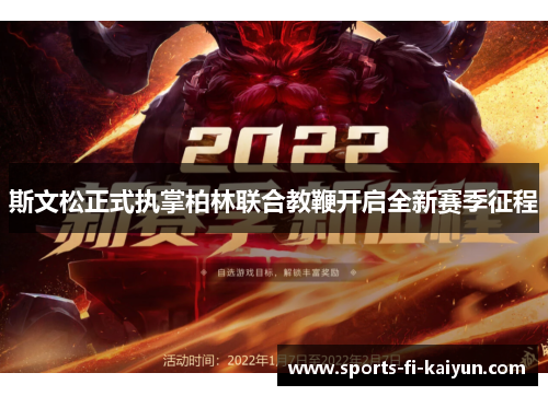 斯文松正式执掌柏林联合教鞭开启全新赛季征程