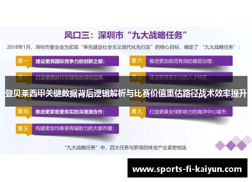 登贝莱西甲关键数据背后逻辑解析与比赛价值重估路径战术效率提升