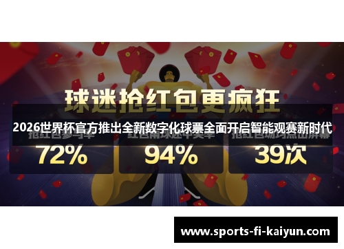 2026世界杯官方推出全新数字化球票全面开启智能观赛新时代