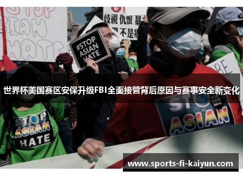 世界杯美国赛区安保升级FBI全面接管背后原因与赛事安全新变化