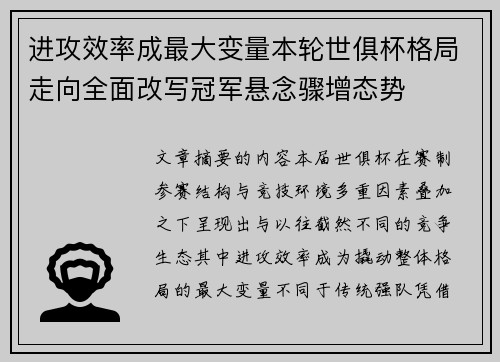 进攻效率成最大变量本轮世俱杯格局走向全面改写冠军悬念骤增态势 进攻效率成最大变量本轮世俱杯格局走向全面改写冠军悬念骤增态势