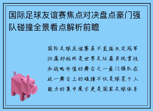 国际足球友谊赛焦点对决盘点豪门强队碰撞全景看点解析前瞻 国际足球友谊赛焦点对决盘点豪门强队碰撞全景看点解析前瞻
