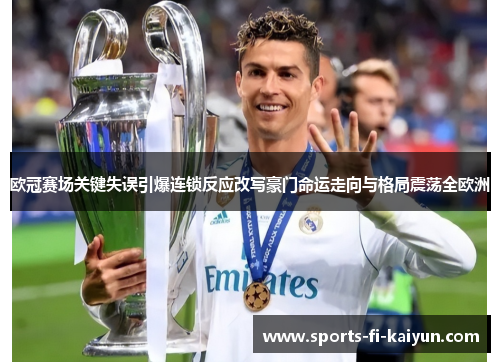 欧冠赛场关键失误引爆连锁反应改写豪门命运走向与格局震荡全欧洲