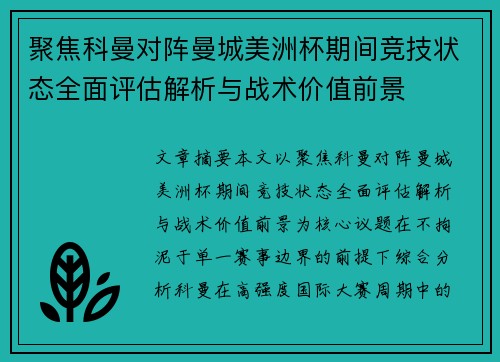 聚焦科曼对阵曼城美洲杯期间竞技状态全面评估解析与战术价值前景
