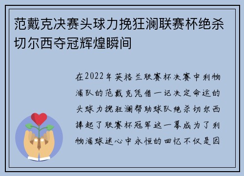 范戴克决赛头球力挽狂澜联赛杯绝杀切尔西夺冠辉煌瞬间