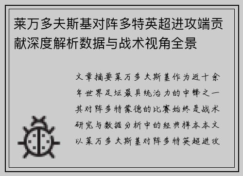 莱万多夫斯基对阵多特英超进攻端贡献深度解析数据与战术视角全景