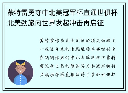 蒙特雷勇夺中北美冠军杯直通世俱杯北美劲旅向世界发起冲击再启征 蒙特雷勇夺中北美冠军杯直通世俱杯北美劲旅向世界发起冲击再启征