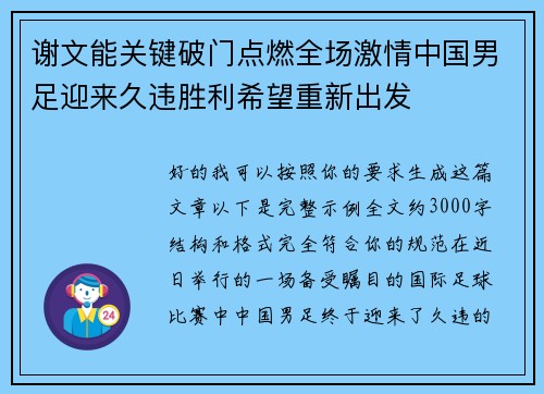 谢文能关键破门点燃全场激情中国男足迎来久违胜利希望重新出发