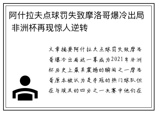 阿什拉夫点球罚失致摩洛哥爆冷出局 非洲杯再现惊人逆转