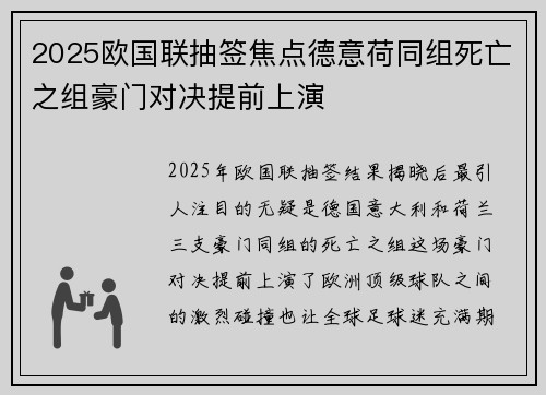 2025欧国联抽签焦点德意荷同组死亡之组豪门对决提前上演