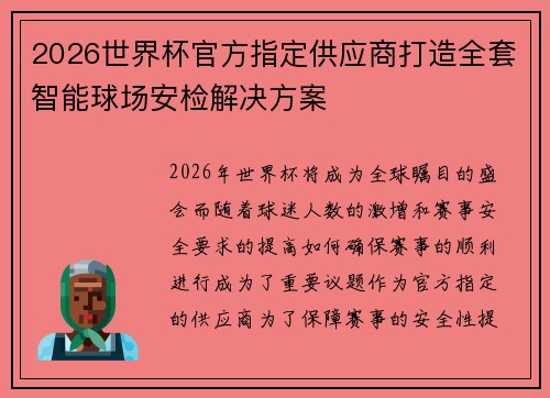2026世界杯官方指定供应商打造全套智能球场安检解决方案
