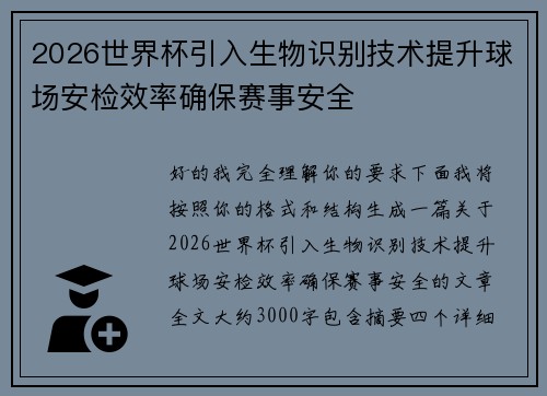 2026世界杯引入生物识别技术提升球场安检效率确保赛事安全