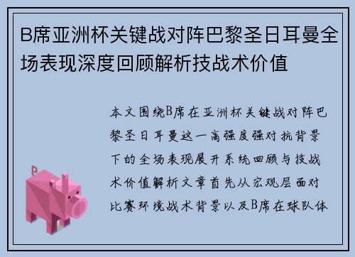 B席亚洲杯关键战对阵巴黎圣日耳曼全场表现深度回顾解析技战术价值