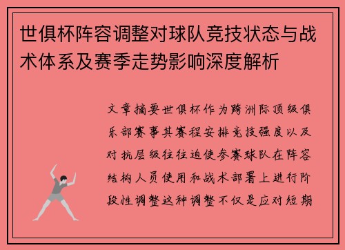 世俱杯阵容调整对球队竞技状态与战术体系及赛季走势影响深度解析