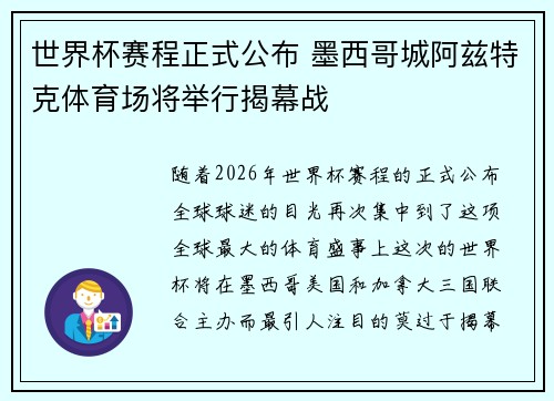世界杯赛程正式公布 墨西哥城阿兹特克体育场将举行揭幕战