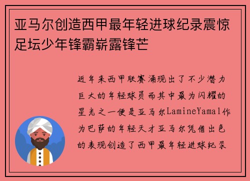 亚马尔创造西甲最年轻进球纪录震惊足坛少年锋霸崭露锋芒