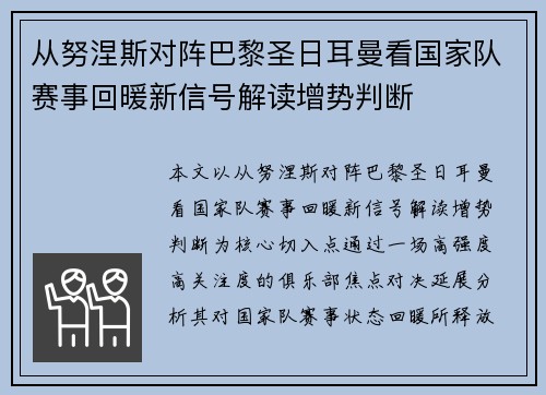 从努涅斯对阵巴黎圣日耳曼看国家队赛事回暖新信号解读增势判断