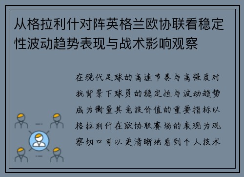 从格拉利什对阵英格兰欧协联看稳定性波动趋势表现与战术影响观察