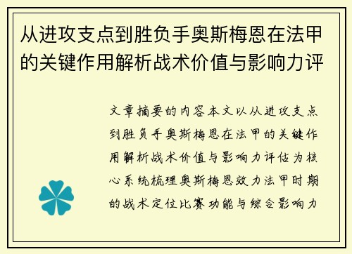 从进攻支点到胜负手奥斯梅恩在法甲的关键作用解析战术价值与影响力评估