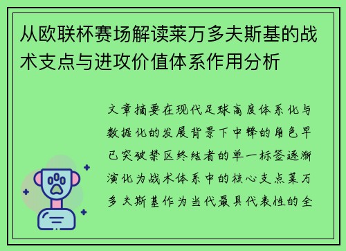 从欧联杯赛场解读莱万多夫斯基的战术支点与进攻价值体系作用分析