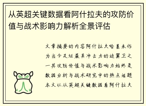 从英超关键数据看阿什拉夫的攻防价值与战术影响力解析全景评估