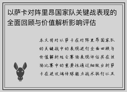 以萨卡对阵里昂国家队关键战表现的全面回顾与价值解析影响评估