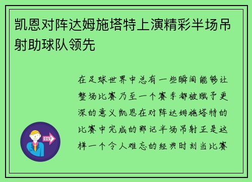 凯恩对阵达姆施塔特上演精彩半场吊射助球队领先 凯恩对阵达姆施塔特上演精彩半场吊射助球队领先