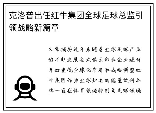 克洛普出任红牛集团全球足球总监引领战略新篇章 克洛普出任红牛集团全球足球总监引领战略新篇章