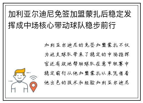 加利亚尔迪尼免签加盟蒙扎后稳定发挥成中场核心带动球队稳步前行 加利亚尔迪尼免签加盟蒙扎后稳定发挥成中场核心带动球队稳步前行