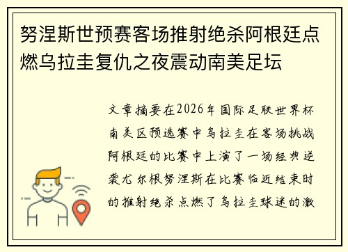 努涅斯世预赛客场推射绝杀阿根廷点燃乌拉圭复仇之夜震动南美足坛 努涅斯世预赛客场推射绝杀阿根廷点燃乌拉圭复仇之夜震动南美足坛