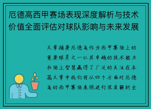 厄德高西甲赛场表现深度解析与技术价值全面评估对球队影响与未来发展趋势