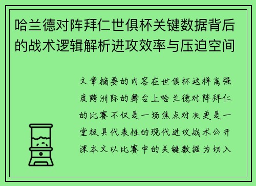哈兰德对阵拜仁世俱杯关键数据背后的战术逻辑解析进攻效率与压迫空间