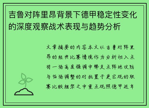 吉鲁对阵里昂背景下德甲稳定性变化的深度观察战术表现与趋势分析 吉鲁对阵里昂背景下德甲稳定性变化的深度观察战术表现与趋势分析
