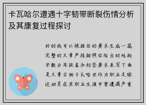 卡瓦哈尔遭遇十字韧带断裂伤情分析及其康复过程探讨