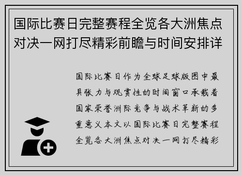 国际比赛日完整赛程全览各大洲焦点对决一网打尽精彩前瞻与时间安排详解