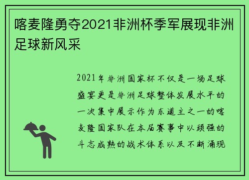 喀麦隆勇夺2021非洲杯季军展现非洲足球新风采 喀麦隆勇夺2021非洲杯季军展现非洲足球新风采