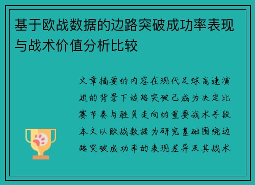 基于欧战数据的边路突破成功率表现与战术价值分析比较 基于欧战数据的边路突破成功率表现与战术价值分析比较