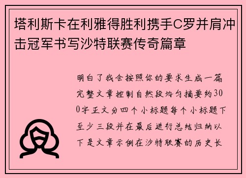 塔利斯卡在利雅得胜利携手C罗并肩冲击冠军书写沙特联赛传奇篇章 塔利斯卡在利雅得胜利携手C罗并肩冲击冠军书写沙特联赛传奇篇章
