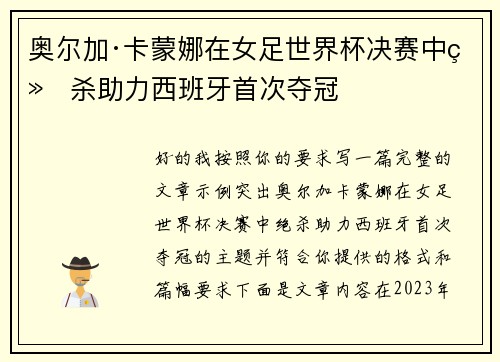 奥尔加·卡蒙娜在女足世界杯决赛中绝杀助力西班牙首次夺冠 奥尔加·卡蒙娜在女足世界杯决赛中绝杀助力西班牙首次夺冠