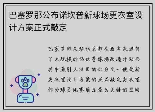 巴塞罗那公布诺坎普新球场更衣室设计方案正式敲定 巴塞罗那公布诺坎普新球场更衣室设计方案正式敲定
