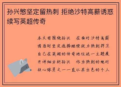 孙兴慜坚定留热刺 拒绝沙特高薪诱惑续写英超传奇