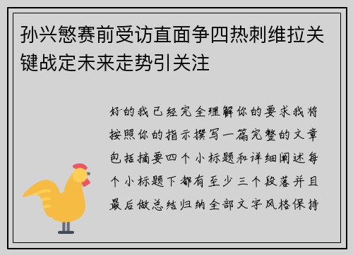 孙兴慜赛前受访直面争四热刺维拉关键战定未来走势引关注