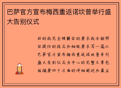 巴萨官方宣布梅西重返诺坎普举行盛大告别仪式 巴萨官方宣布梅西重返诺坎普举行盛大告别仪式