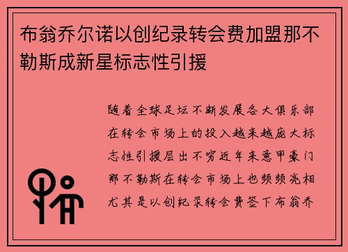 布翁乔尔诺以创纪录转会费加盟那不勒斯成新星标志性引援