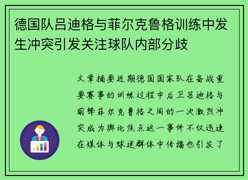 德国队吕迪格与菲尔克鲁格训练中发生冲突引发关注球队内部分歧